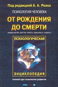 Книга Психология человека от рождения до смерти