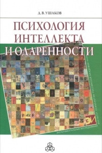 Книга Психология интеллекта и одаренности