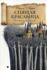 Книга Спящая красавица: сказка