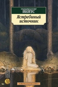 Книга Ястребиный источник. Стихотворения. Поэмы. Пьесы