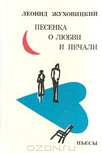 Книга Песенка о любви и печали. Пьесы