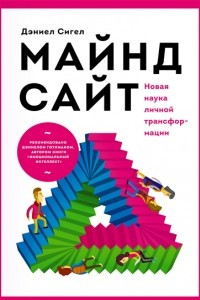 Книга Майндсайт. Новая наука личной трансформации