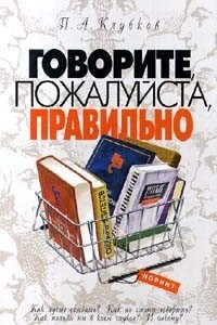 Книга Говорите, пожалуйста, правильно