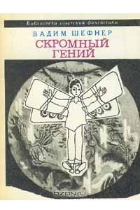 Книга Скромный гений