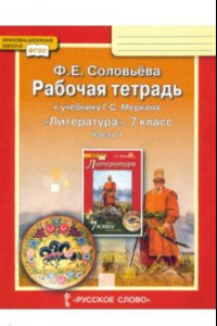 Книга Литература. 7 класс. Рабочая тетрадь к учебнику Г. С. Меркина. Часть 1. ФГОС