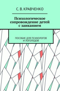 Книга Психологическое сопровождение детей с заиканием. Пособие для психологов и логопедов