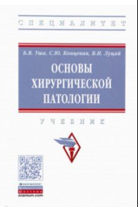 Книга Основы хирургической патологии. Учебник