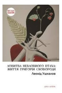 Книга Ловитва невловного птаха: життя Григорія Сковороди