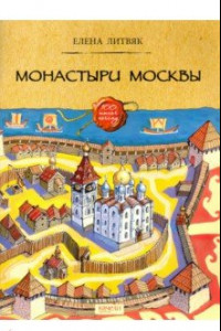 Книга Монастыри Москвы