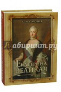 Книга Екатерина Великая