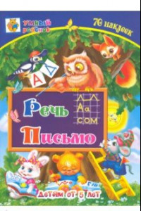 Книга Речь. Письмо. Сборник развивающих заданий для детей от 5 лет. 70 наклеек