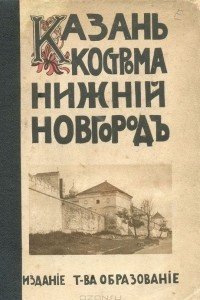 Книга Казань. Кострома. Нижний Новгород