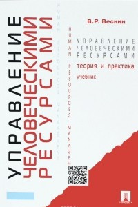 Книга Управление человеческими ресурсами. Теория и практика. Учебник