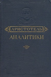 Книга Аналитики. Первая и вторая