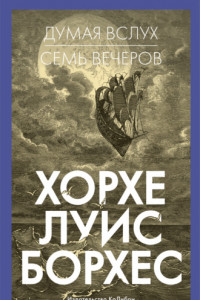 Книга Думая вслух. Семь вечеров