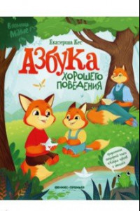 Книга Азбука хорошего поведения