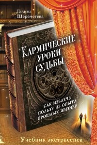 Книга Кармические уроки судьбы