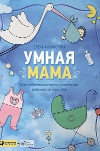 Книга Умная мама. Как подготовиться к рождению ребенка за три дня