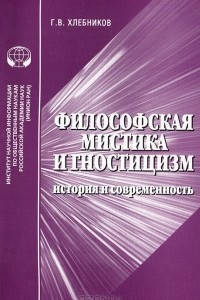 Книга Философская мистика и гностицизм. История и современность