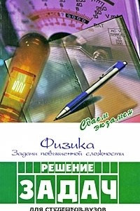 Книга Физика. Задачи повышенной сложности. Решение задач