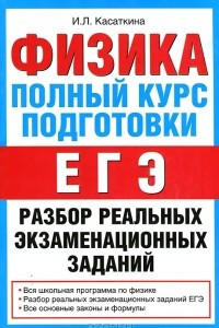 Книга Физика. Полный курс подготовки. Разбор реальных экзаменационных заданий