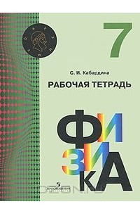 Книга Физика. 7 класс. Рабочая тетрадь