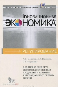 Книга Поддержка экспорта высокотехнологичной продукции и развитие инновационного сектора России