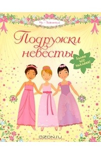 Книга Подружки невесты