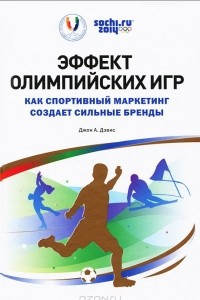 Книга Эффект Олимпийских игр. Как спортивный маркетинг создает сильные бренды