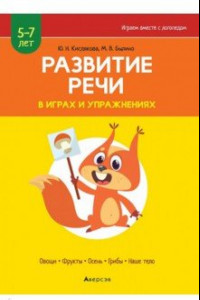 Книга Развитие речи в играх и упражнениях. 5-7 лет. Часть 1