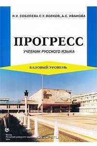 Книга Прогресс. Базовый уровень. Учебник русского языка