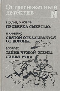 Книга Проверка смертью. Святой отказывается от короны. Тайна чужой жены. Синяя рука.