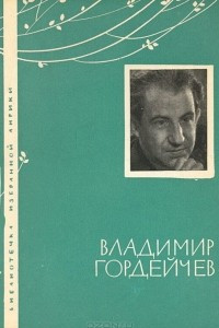 Книга Владимир Гордейчев. Избранная лирика