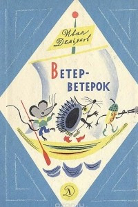 Книга Ветер-ветерок