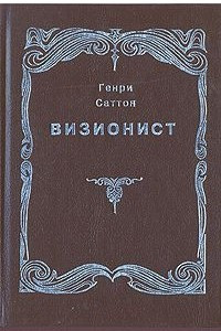 Книга Визионист