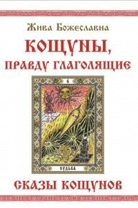 Книга Кощуны, правду глаголящие