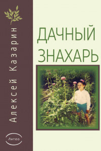 Книга Дачный знахарь