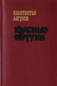 Книга Красные петухи