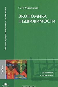 Книга Экономика недвижимости