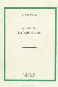 Книга Глубины сатанинские