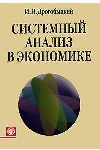 Книга Системный анализ в экономике