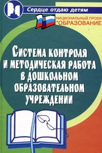 Книга Система контроля и методическая работа в дошкольном образовательном учреждении