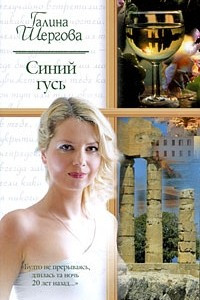 Книга Синий гусь