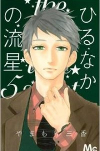 Книга Hirunaka No Ryuusei (Daytime Shooting Star) Vol.5