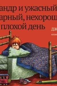 Книга Александр и ужасный, кошмарный, нехороший, очень плохой день