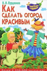 Книга Как сделать огород красивым