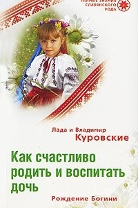 Книга Как счастливо родить и воспитать дочь. Рождение Богини