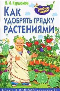 Книга Как удобрять грядку растениями