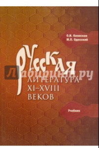 Книга Русская литература XI-XVIII веков. Учебник