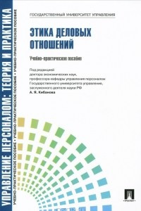 Книга Управление персоналом: теория и практика. Этика деловых отношений